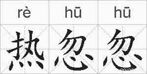 热忽忽的拼音