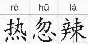 热忽辣的拼音