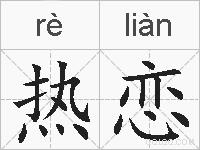 热恋的拼音