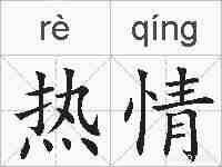 热情的拼音