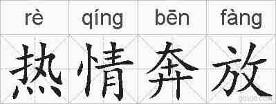 热情奔放的拼音
