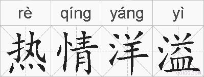 热情洋溢的拼音