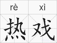 热戏的拼音