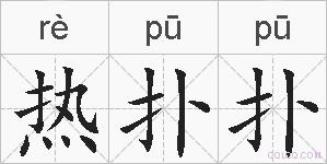 热扑扑的拼音