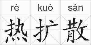 热扩散的拼音