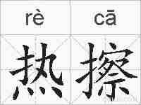 热擦的拼音