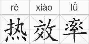 热效率的拼音