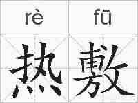 热敷的拼音