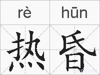 热昏的拼音