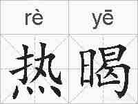 热暍的拼音