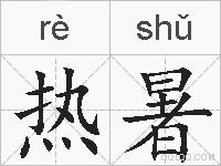 热暑的拼音