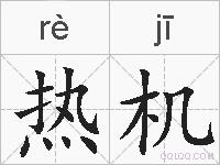 热机的拼音