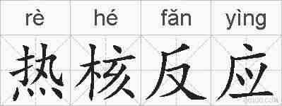 热核反应的拼音