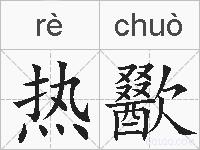 热歠的拼音