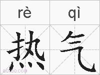 热气的拼音