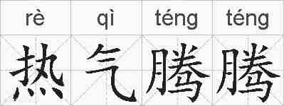 热气腾腾的拼音