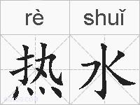 热水的拼音