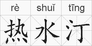 热水汀的拼音