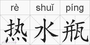 热水瓶的拼音