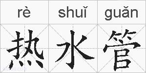 热水管的拼音
