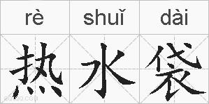 热水袋的拼音