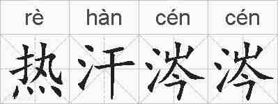 热汗涔涔的拼音