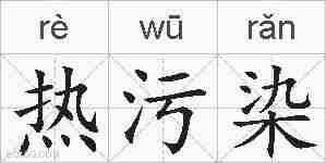 热污染的拼音