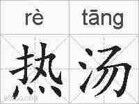 热汤的拼音