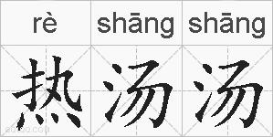 热汤汤的拼音