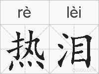 热泪的拼音