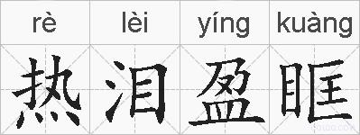 热泪盈眶的拼音