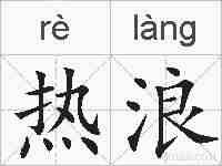 热浪的拼音