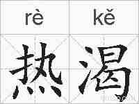 热渴的拼音