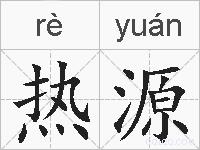 热源的拼音
