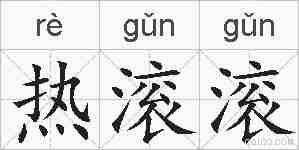 热滚滚的拼音