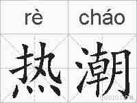 热潮的拼音