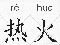 热火的拼音