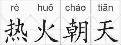 热火朝天的拼音