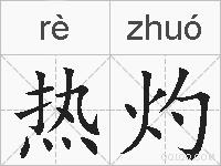 热灼的拼音