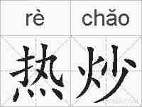 热炒的拼音
