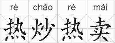 热炒热卖的拼音