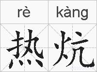 热炕的拼音