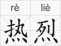 热烈的拼音