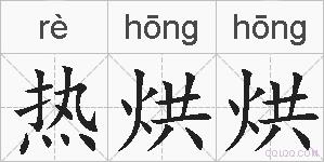 热烘烘的拼音