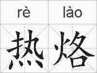 热烙的拼音
