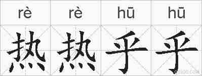 热热乎乎的拼音