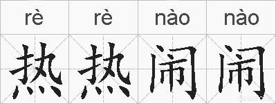 热热闹闹的拼音