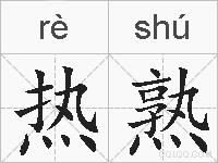热熟的拼音