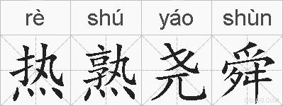热熟尧舜的拼音