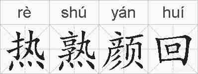 热熟颜回的拼音